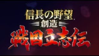 【信長の野望 創造 戦国立志伝】10億年ぶりに超級でプレイするけど織田家なら余裕だよね・その１２