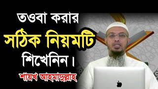 তওবা করার সঠিক নিয়ম l Touba Korar Sothik Niom l Shaikh Ahmadullah l BDHR Media