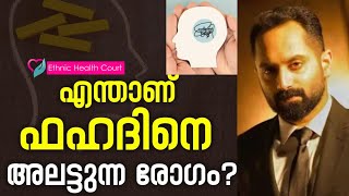 ഫഹദ് ഫാസിലിന് എ ഡി എച്ച് ഡി രോഗം.| Ethnic Health Court