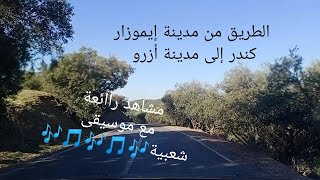 الطريق من ايموزار كندر الى ازرو مع موسيقى شعبية و جو مشمس و رااائع  GREAT ROAD TRIP   IN MOROCCO