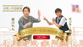 【お笑い手話劇場 夫婦漫才編9】コント ~コミュニケーションの注意点~