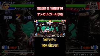 【KOF98】神楽ちづるでオメガ・ルガール攻略【 #shorts 】