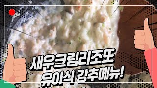 [유아식]새우크림리조또🦐 아기 완밥메뉴! 집에 있는 재료로 간단히 만들어요!