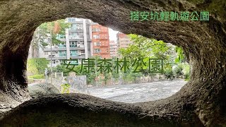 搭安坑輕軌遊公園～安康森林公園