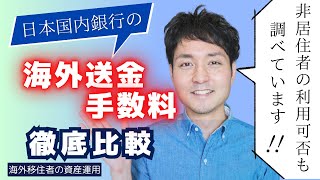 【永久保存版】海外移住後も利用できる日本の銀行って何？ソニー銀行、SMBC信託、三菱UFJ...etc【送金手数料も徹底比較】