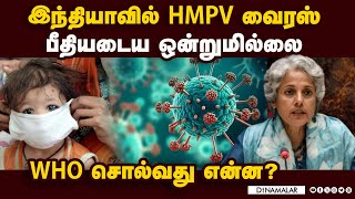 HMPV குறித்து WHO விஞ்ஞானி சவுமியா சுவாமிநாதன் அட்வைஸ் | HMPV | Soumya Swaminathan | WHO