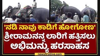 Dasara Elephants : ಶ್ರೀರಾಮನನ್ನ ಲಾರಿಗೆ ಹತ್ತಿಸಲು Abhimanyu ಹರಸಾಹಸ | Mysuru | NewsFirst Kannada