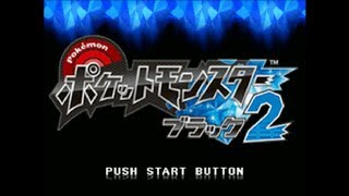 初見ポケモンブラック2楽しむ縛り初日