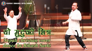 यो मुटुको भित्र - YO MUTUKO BITRA // NEPALI CHRISTIAN COVER DANCE BY BIKASH SARKI // 01-11-2025.