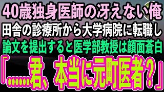 【感動する話】40歳独身医師の冴えない俺。ある日田舎の診療所から大学病院の外科に転職し、論文を提出すると医学部教授は顔面蒼白「…君、本当に町医者？」→その後、驚きの展開に【スカッといい話朗読】