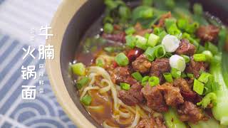 【火鍋牛肉麵】Hotpot Beef Noodles麻辣鮮香🍜慢熬1小時牛腩韌勁十足，1口牛肉1口面嗦起來~ | 冷食社