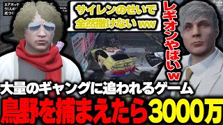 【ストグラ】暇過ぎて賞金を懸けた鬼ごっこを始めたら大量のギャングに追われるノビーと鳥野