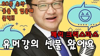 크리스마스 선물 - 유머가 우리를 행복하게 하네요 - 줌특강 80분 - 신상훈 교수