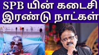 SPB' S LAST TWO DAYS  எஸ் பி பி யின் கடைசி இரண்டு நாட்கள்