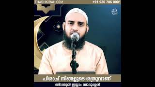 പിശാച് നിങ്ങളുടെ ശത്രുവാണ് | Sirajul islam balussery | thadhkirah.com