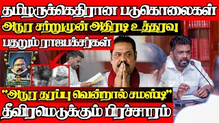 தமிழர் மீதான படுகொலைகளை கையிலெடுத்த அநுர, சற்றுமுன் பறந்த அதிரடி உத்தரவு|@jaffnapodiyan |13.10.2024