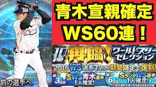 【プロスピA】WBC侍ジャパン青木宣親確定ガチャ！再臨ワールドスターセレクション60連！【プロ野球スピリッツA】#299