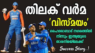 ഇന്ത്യയുടെ തിലകക്കുറിയായ   തിലക് വർമ   എന്ന 22 കാരന്റെ കഥ\