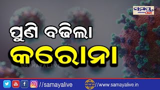 ପୁଣି ବଢ଼ିଲା କରୋନା#Samayalive