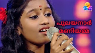 Pulayanar maniyamma - Nehal flowers top singer