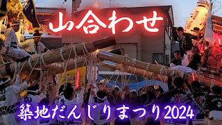 迫力満点の山合わせ❗築地だんじりまつり2024 (尼崎市/初嶋大神宮 秋季例大祭)