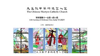 中華殉道聖人堂 常年期第十一主日  11th Sunday of Ordinary Time