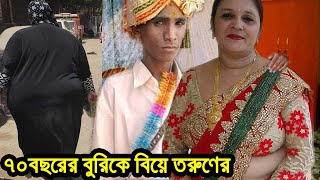 দেখুন যে কারণে ৭০ বছরের এই মোটা নারীকে বিয়ে করলেন যুবক ছেলে কাহিনি দেখলে চোখ কপালে উঠবে ।