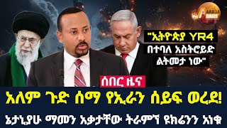 Arada daily news:አለም ጉድ ሰማ የኢራን ሰይፍ ወረደ!ኔታኒያሁ ማመን አቃታቸው ትራምኘ ዩክሬንን አነቁ!