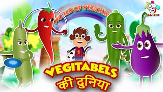 Vegetables Name Hindi & English | सब्जियों के नाम हिन्दी औरअंग्रेजी में | Kids Learning Videos