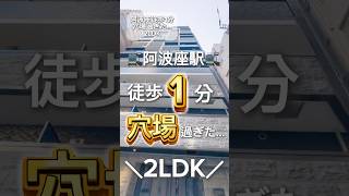 【No.140】阿波座駅徒歩1分😉穴場すぎた🧐2LDK🏠 #大阪賃貸 #1人暮らし #阿波座 #駅近物件 #すぐそこ #賃貸大阪 #2ldk #穴場 #誰にも教えたくない #秘密の部屋