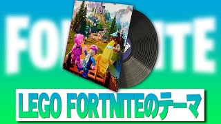 LEGO FORTNITEのテーマ【フォートナイト】 作業用BGM 1時間耐久 ロビーミュージック Fortnite Lobby Track