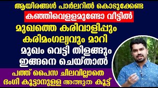 പത്ത് പൈസ ചിലവില്ലാതെ ഭംഗി കൂട്ടാനുള്ള അത്ഭുത കൂട്ട്