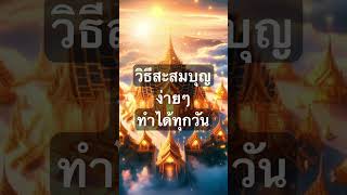 วิธีสะสมบุญง่ายๆ ทำได้ทุกวัน #บุญกุศล #บุญสัมพันธ์ #สวดมนต์ #ไหว้พระขอพร #พระเกจิ #มงคลศาสตร์