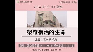 2024.03.31  2024 復活節讚美禮拜‧聖禮典