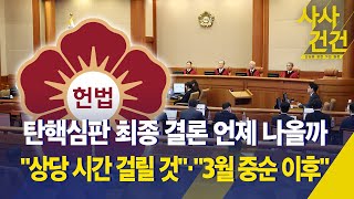 [사사건건] 25일 최후 변론…탄핵 심판 재판관 평의 얼마나 걸릴까? / \