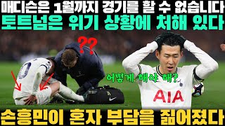 매디슨은 1월까지 경기를 할 수 없습니다, 토트넘은 위기 상황에 처해 있다, 손흥민이 혼자 부담을 짊어졌다