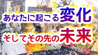 🌈これからの変化＆未来🌈💫タロット💫オラクル💫