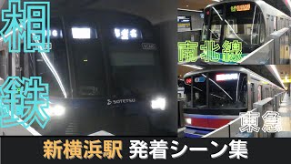 【相鉄新横浜線・東急新横浜線】新横浜駅発着シーン集　（#新横浜駅 #相鉄新横浜線  #東急新横浜線 #相鉄 #東急）