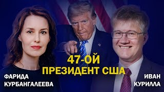 Трамп снова избран президентом США, на кону - будущее Украины // Американист Иван Курилла