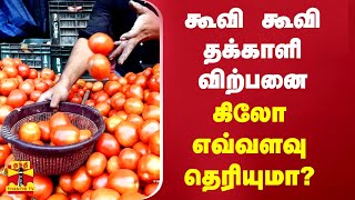 கூவி கூவி தக்காளி விற்பனை ... கிலோ எவ்வளவு தெரியுமா.....| Tomato price | Thanthi TV