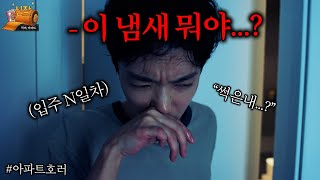 새로 입주한 우리 아파트에서 시체 썩는 냄새가 난다...? | 신작상영관 #아파트