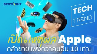 เปิด 6 เหตุผล Apple กล้าขายแพงกว่าคนอื่น 10 เท่า! | SPOTLIGHTTH