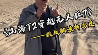 今天我们带着这一台已经翻滚过的车，挑战翻滚新高度捷途山海T2 捷途旅行者 捷途山海T1 捷途自由者