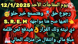 برج الجدي🤑يوم المفاجأت الأحد12/1/2025🥳رجوع حق وهتسمع خبر حلو👈العبها صح هنا مواجههS. R. E. M👌دي نيته