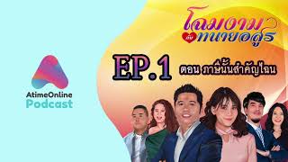 AtimeOnline Podcast | โฉมงามกับทนายอสูร EP.1 ตอน ภาษีนั้นสำคัญไฉน