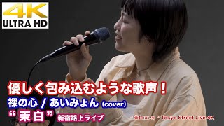 【4K】優しく包み込むような歌声！　裸の心 / あいみょん（cover）  \