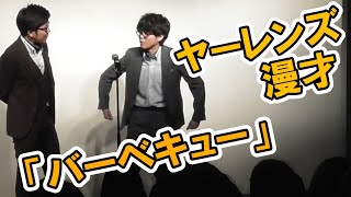 【公式】ヤーレンズ　漫才　『バーベキュー』