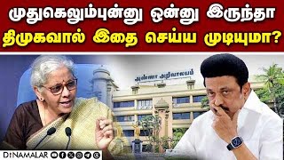 யார கேள்வி கேட்கிறீங்க? மத்திய அமைச்சர் நிர்மலா சவால் | Nirmala Sitharaman