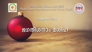 CSI SKD Song :- 356 | Jagatheesanam Mashiha | ജഗതീശനാം മശിഹ