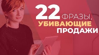 22 ФРАЗЫ, УБИВАЮЩИЕ ПРОДАЖИ - чем их заменить. Список неудачных фраз